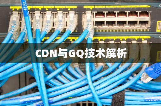 CDN与GQ技术解析