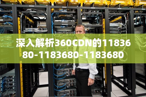 深入解析360CDN的1183680-1183680-1183680
