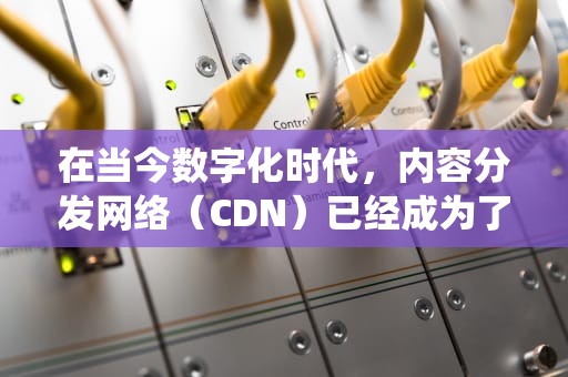 在当今数字化时代，内容分发网络（CDN）已经成为了网站性能优化不可或缺的一部分。然而，随着技术的发展和市场需求的多样化，融合CDN和传统CDN之间的区别与联系成为了业界关注的焦点。本文将深入探讨融合CDN的概念、特点以及与传统CDN的区别，以期为读者提供全面的了解。，融合cdn定义