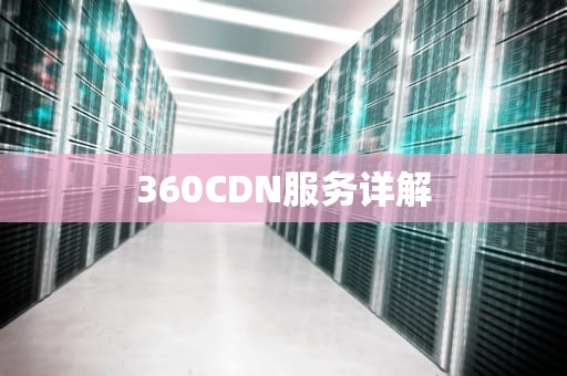 360CDN服务详解