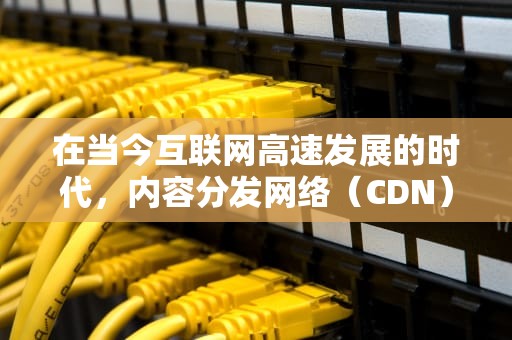 在当今互联网高速发展的时代，内容分发网络（CDN）已成为确保网站稳定运行和提升用户体验的关键因素。腾讯云CDN、百度CDN和阿里CDN作为市场上的三大主要玩家，各自展现出了独特的优势和特点。本文将从技术实力、服务范围、价格策略以及市场表现等多个角度对这三大CDN服务进行详细对比分析，以帮助用户更好地理解和选择合适的CDN服务。，腾讯云cdn和阿里云cdn