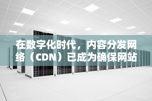 在数字化时代，内容分发网络（CDN）已成为确保网站和应用程序快速、安全地向用户交付内容的关键基础设施。CDN通过在多个地理位置部署服务器，将内容缓存到离用户最近的节点，从而减少数据传输时间，提高访问速度。然而，并非所有的CDN都是相同的。商用CDN和视频CDN是两种不同类型的服务，它们在设计、性能和用途上有所不同。本文将探讨这两种CDN的区别，以帮助您更好地理解它们的特点和适用场景。，商业cdn