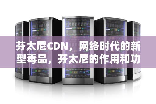 芬太尼CDN，网络时代的新型毒品，芬太尼的作用和功效