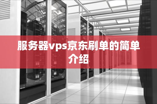 服务器vps京东刷单的简单介绍