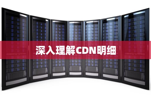 深入理解CDN明细