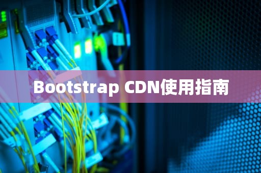 Bootstrap CDN使用指南