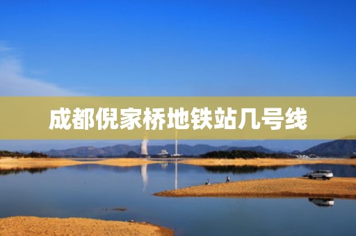 成都倪家桥地铁站几号线