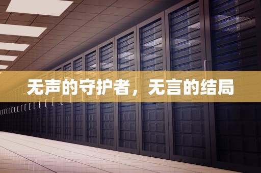 无声的守护者，无言的结局