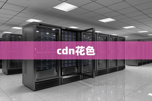 cdn花色