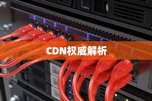 CDN权威解析