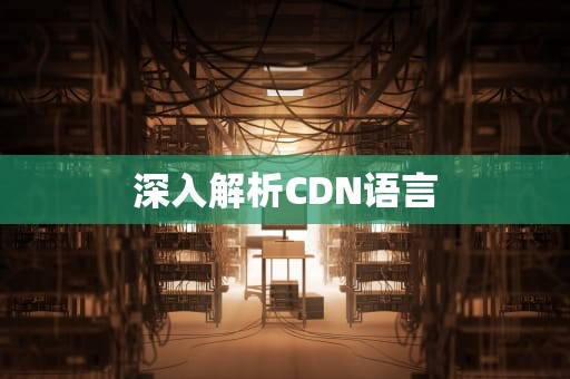 深入解析CDN语言