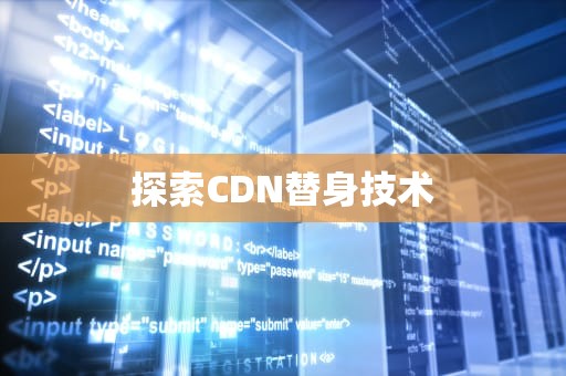 探索CDN替身技术