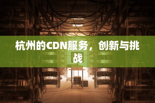 杭州的CDN服务，创新与挑战