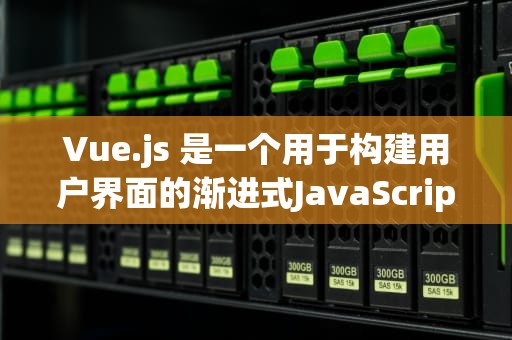 Vue.js 是一个用于构建用户界面的渐进式JavaScript框架。它允许开发者使用声明式编写方式来创建动态和响应式的Web应用程序。然而，Vue.js本身并不包含任何内置的HTTP请求或资源管理功能。因此，为了在Vue.js应用中实现CDN（内容分发网络）资源的访问和管理，我们需要借助一些额外的工具和技术。