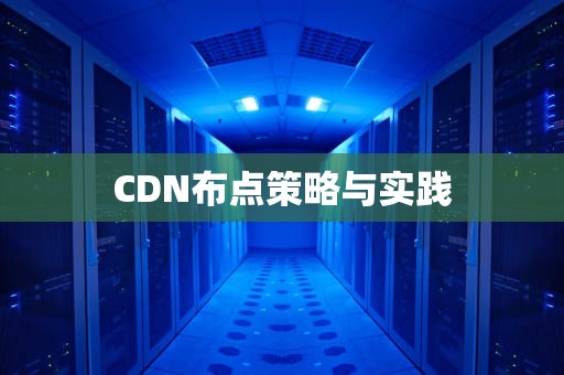 CDN布点策略与实践