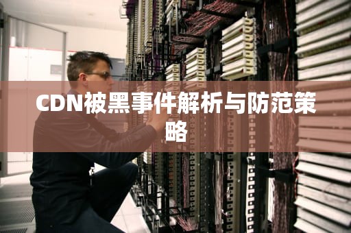 CDN被黑事件解析与防范策略
