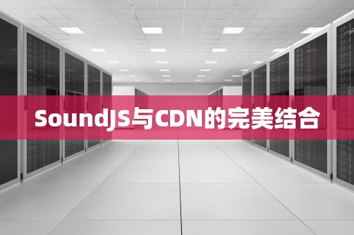 SoundJS与CDN的完美结合