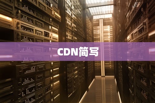 CDN简写
