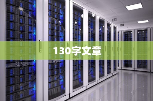 130字文章