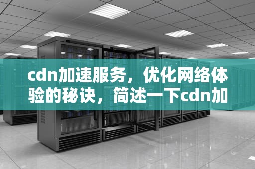 cdn加速服务，优化网络体验的秘诀，简述一下cdn加速服务的步骤