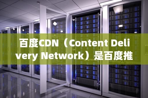 百度CDN（Content Delivery Network）是百度推出的一款内容分发网络服务，旨在帮助用户加速网站内容的加载速度，提高用户体验。然而，关于百度CDN是否具有防护功能的问题，一直备受关注。本文将从多个角度分析百度CDN的防护能力，以期为用户提供全面的信息。，百度cdn有防护吗安全吗