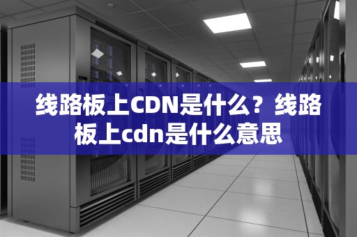 线路板上CDN是什么？线路板上cdn是什么意思