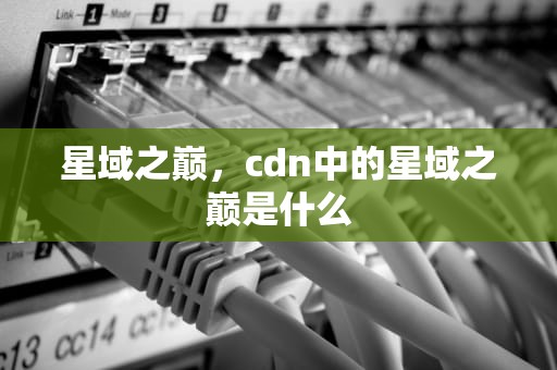 星域之巅，cdn中的星域之巅是什么