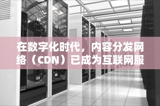 在数字化时代，内容分发网络（CDN）已成为互联网服务的重要组成部分。CDN工程师则是确保这些服务顺畅运行的关键角色。他们负责优化网络性能，提供快速、可靠的内容访问。以下是一些知名的公司，它们拥有专业的CDN工程师团队，什么公司有cdn工程师岗位