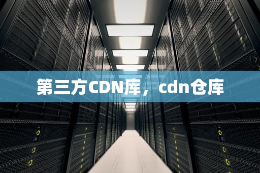 第三方CDN库，cdn仓库