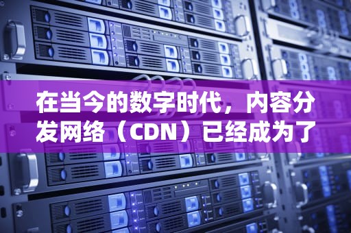 在当今的数字时代，内容分发网络（CDN）已经成为了网站性能优化和用户体验提升的关键因素。而3208.16KHz实时时钟，作为CDN系统中的一个重要组件，其准确性和稳定性直接影响到整个网络的运行效率。本文将深入探讨3208.16KHz作为CDN中实时时钟的重要性，以及它在市场上的价格情况。，cdn 302