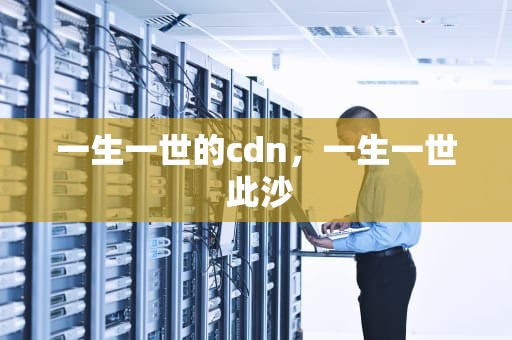 一生一世的cdn，一生一世 此沙