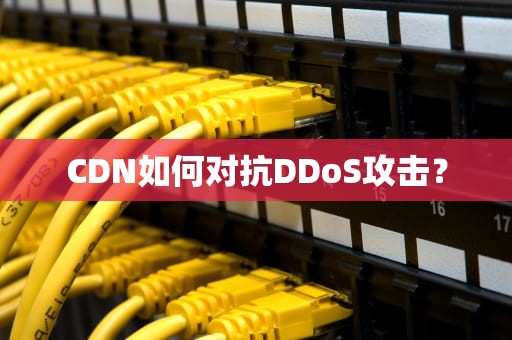 CDN如何对抗DDoS攻击？