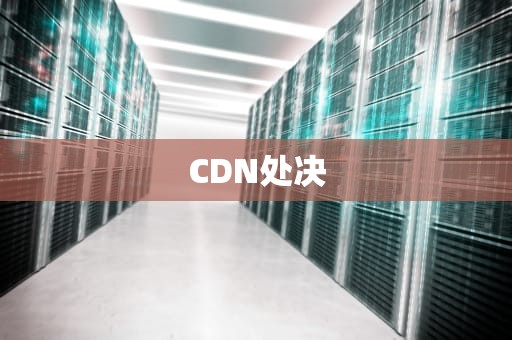 CDN处决