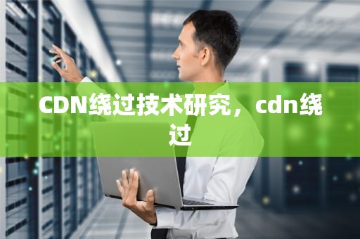 CDN绕过技术研究，cdn绕过