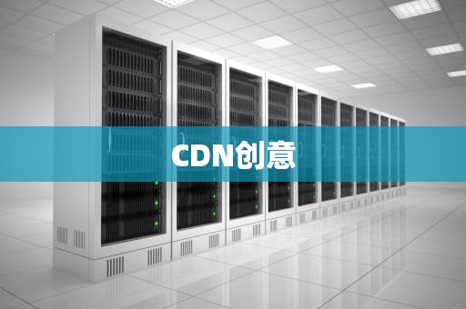 CDN创意