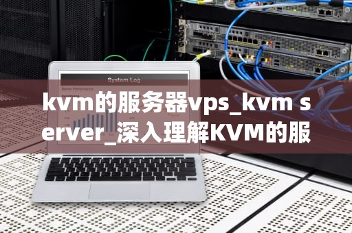 kvm的服务器vps_kvm server_深入理解KVM的服务器VPS