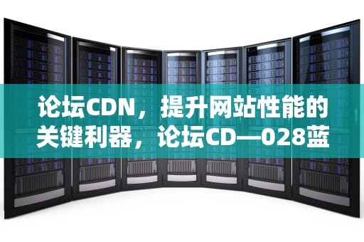 论坛CDN，提升网站性能的关键利器，论坛CD—028蓝牙板怎样