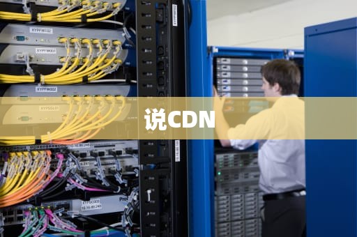 说CDN