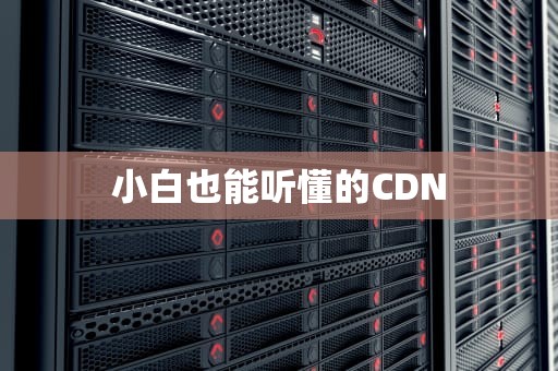 小白也能听懂的CDN