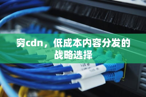穷cdn，低成本内容分发的战略选择