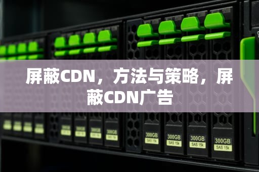 屏蔽CDN，方法与策略，屏蔽CDN广告