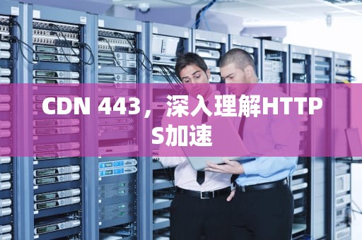 CDN 443，深入理解HTTPS加速
