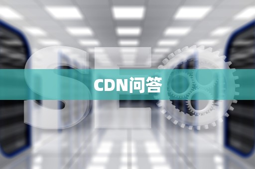 CDN问答