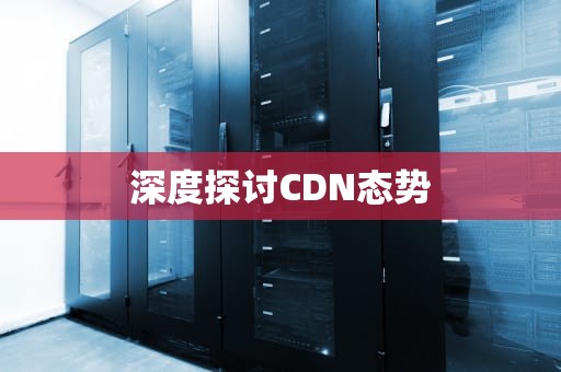 深度探讨CDN态势