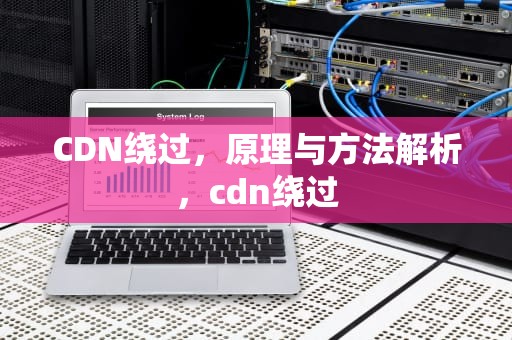 CDN绕过，原理与方法解析，cdn绕过