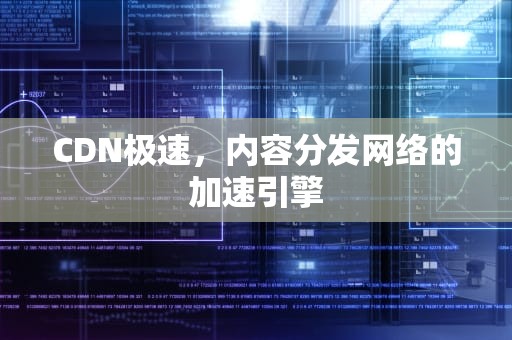 CDN极速，内容分发网络的加速引擎
