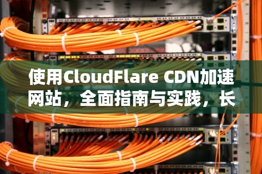 使用CloudFlare CDN加速网站，全面指南与实践，长痘能擦防晒霜吗