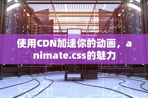 使用CDN加速你的动画，animate.css的魅力