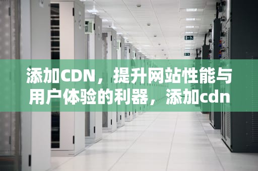 添加CDN，提升网站性能与用户体验的利器，添加cdn需要单独一个子域名