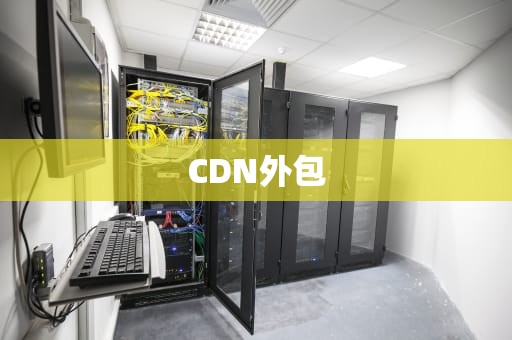 CDN外包